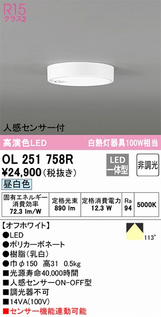 OL251758R 高演色シーリングライト 白熱灯100W相当 非調光・昼白色 人感センサ(ON-OFF)付 枠色：オフホワイト