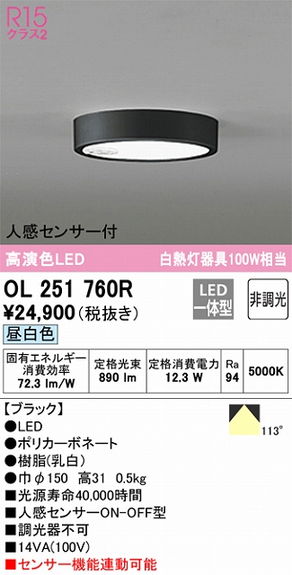 OL251760R 高演色シーリングライト 白熱灯100W相当 非調光・昼白色 人感センサ(ON-OFF)付 枠色：ブラック