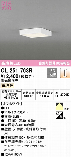 OL251763R 高演色シーリングライト 白熱灯100W相当 調光 電球色 調光器別売 枠色：オフホワイト