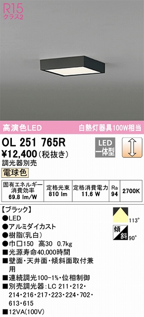 OL251765R 高演色シーリングライト 白熱灯100W相当 調光 電球色 調光器別売 枠色：ブラック