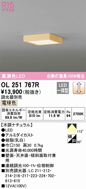 OL251767R 高演色シーリングライト 白熱灯100W相当 調光 電球色 調光器別売 枠：木調ナチュラル