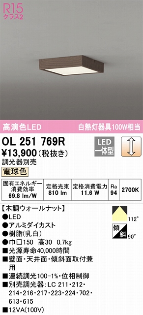 OL251769R 高演色シーリングライト 白熱灯100W相当 調光 電球色 調光器別売 枠：木調ウォールナット