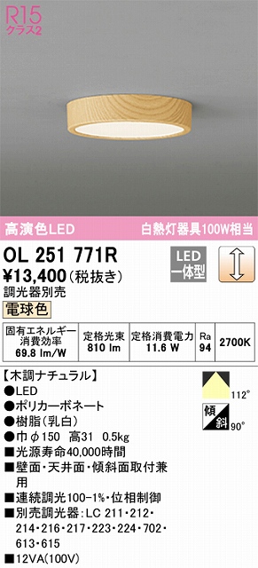 OL251771R 高演色シーリングライト 白熱灯100W相当 調光 電球色 調光器別売 枠：木調ナチュラル