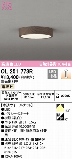 OL251773R 高演色シーリングライト 白熱灯100W相当 調光 電球色 調光器別売 枠：木調ウォールナット