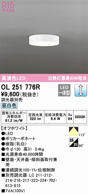 OL251776R 高演色シーリングライト 白熱灯60W相当 調光 昼白色 調光器別売 枠色：オフホワイト