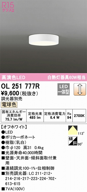 OL251777R 高演色シーリングライト 白熱灯60W相当 調光 電球色 調光器別売 枠色：オフホワイト