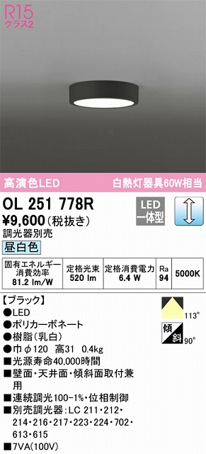 OL251778R 高演色シーリングライト 白熱灯60W相当 調光 昼白色 調光器別売 枠色：ブラック