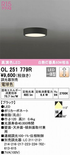 OL251779R 高演色シーリングライト 白熱灯60W相当 調光 電球色 調光器別売 枠色：ブラック