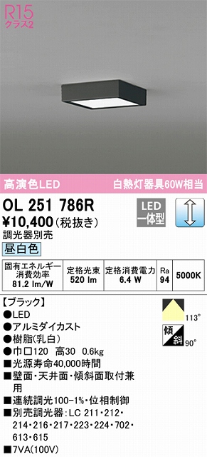 OL251786R 高演色シーリングライト 白熱灯60W相当 調光 昼白色 調光器別売 枠色：ブラック