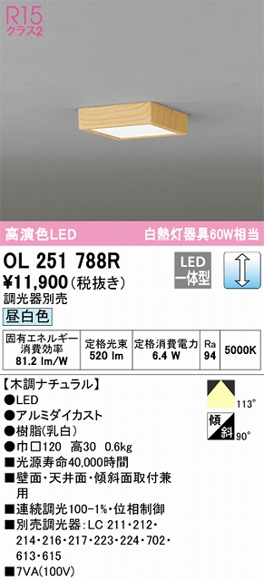 OL251788R 高演色シーリングライト 白熱灯60W相当 調光 昼白色 調光器別売 枠：木調ナチュラル