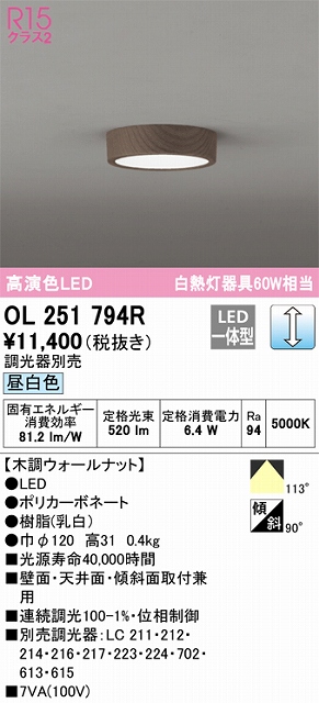 OL251794R 高演色シーリングライト 白熱灯60W相当 調光 昼白色 調光器別売 枠：木調ウォールナット