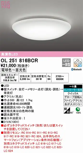 OL251816BCR シーリングライト クイック取付A 6畳まで 調光・調色タイプ コントローラ別売