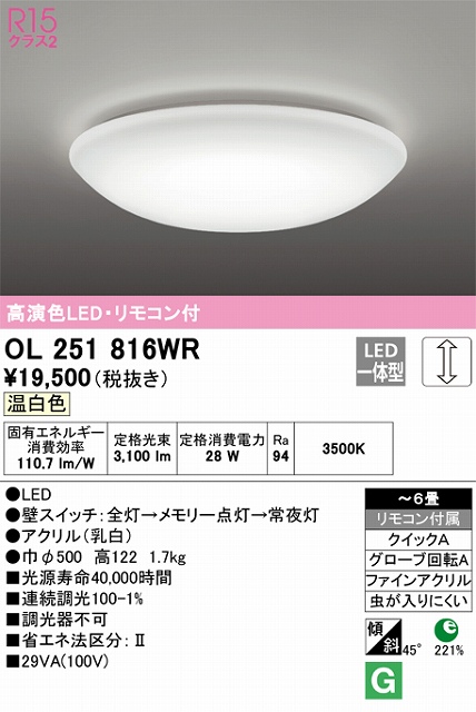 OL251816WR 高演色LEDシーリング クイック取付A 6畳まで 調光 温白色 3500K リモコン付