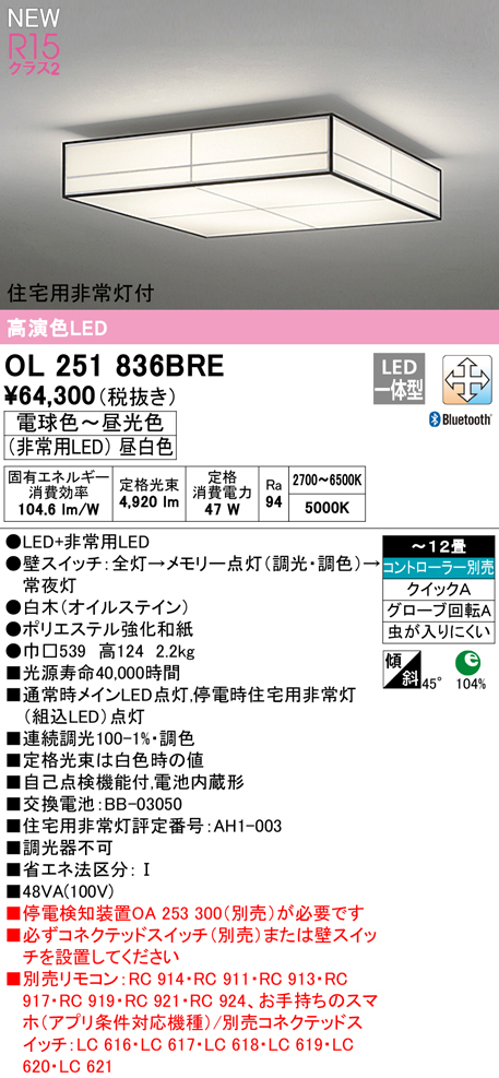 OL251836BRE 住宅用非常灯(昼白色)付シーリングライト クイック取付A 12畳まで 調光調色 コントローラ別売