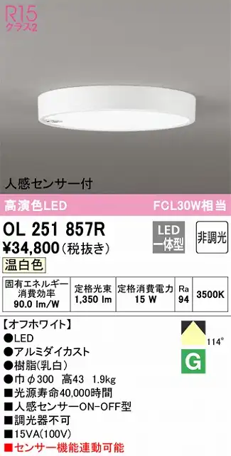 OL251857R 小型シーリングライト（内玄関用） 高演色FCL30W相当 非調光 温白色 人感センサー付 本体色：オフホワイト