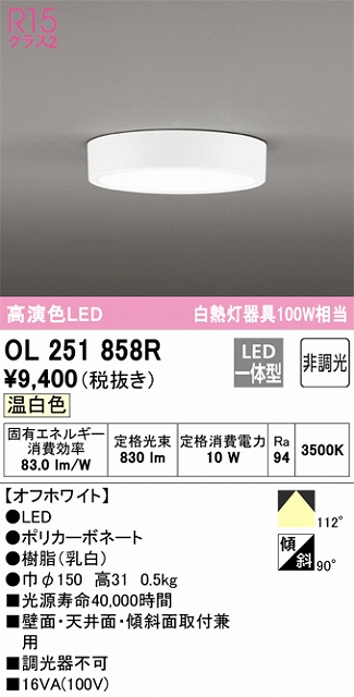 OL251858R 高演色シーリングライト 白熱灯100W相当 非調光 温白色 枠色：オフホワイト