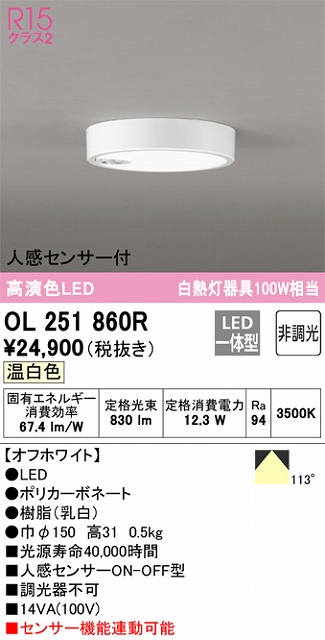 OL251860R 高演色シーリングライト 白熱灯100W相当 非調光 温白色 人感センサ(ON-OFF)付 枠色：オフホワイト