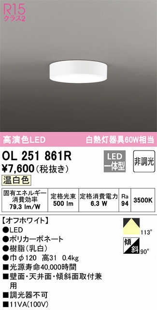 OL251861R 高演色シーリングライト 白熱灯60W相当 非調光 温白色 枠色：オフホワイト