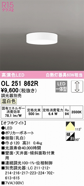 OL251862R 高演色シーリングライト 白熱灯60W相当 調光 温白色 調光器別売 枠色：オフホワイト