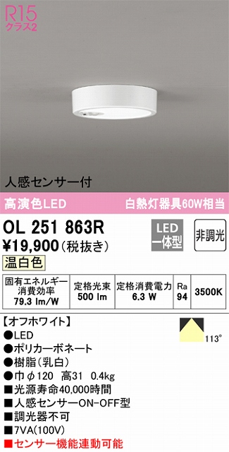 OL251863R 高演色シーリングライト 白熱灯60W相当 非調光 温白色 人感センサ(ON-OFF)付 枠色：オフホワイト