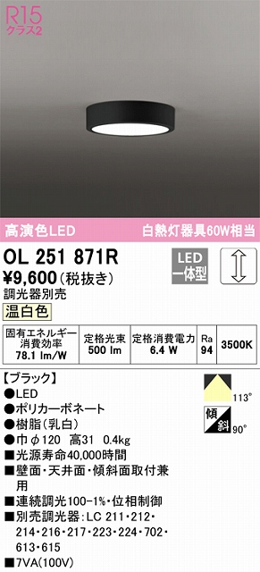 OL251871R 高演色シーリングライト 白熱灯60W相当 調光 温白色 調光器別売 枠色：ブラック