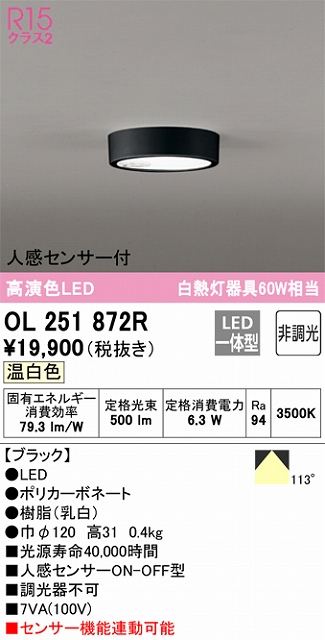 OL251872R 高演色シーリングライト 白熱灯60W相当 非調光 温白色 人感センサ(ON-OFF)付 枠色：ブラック