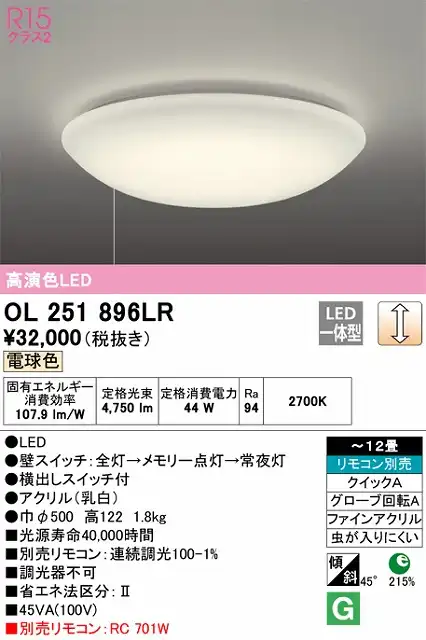 OL251896LR 高演色LEDシーリング クイック取付A 12畳まで 調光 電球色 2700K プルスイッチ（引きヒモ）付・リモコン別売