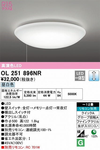 OL251896NR 高演色LEDシーリング クイック取付A 12畳まで 調光 昼白色 5000K プルスイッチ（引きヒモ）付・リモコン別売