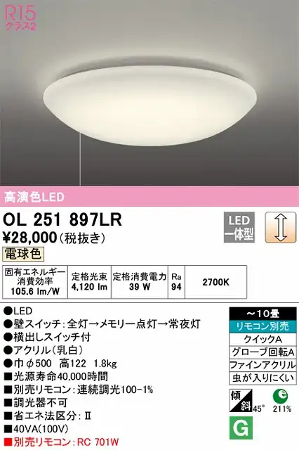 OL251897LR 高演色LEDシーリング クイック取付A 10畳まで 調光 電球色 2700K プルスイッチ（引きヒモ）付・リモコン別売