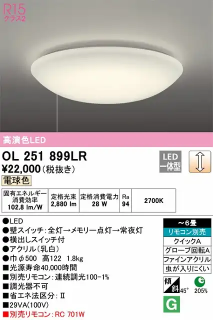 OL251899LR 高演色LEDシーリング クイック取付A 6畳まで 調光 電球色 2700K プルスイッチ（引きヒモ）付・リモコン別売