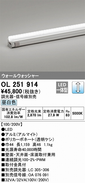 OL251914 間接照明 配光制御タイプ ウォールウォッシャーL1200タイプ 調光(調光器別売) 昼白色5000K