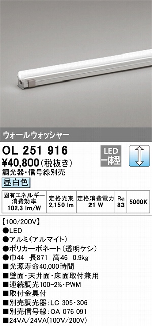 OL251916 間接照明 配光制御タイプ ウォールウォッシャーL900タイプ 調光(調光器別売) 昼白色5000K