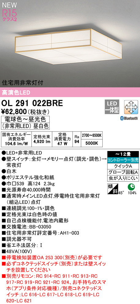 OL291022BRE 住宅用非常灯(昼白色)付シーリングライト クイック取付A 12畳まで 調光調色 コントローラ別売