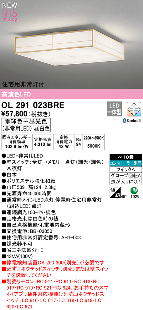 OL291023BRE 住宅用非常灯(昼白色)付シーリングライト クイック取付A 10畳まで 調光調色 コントローラ別売