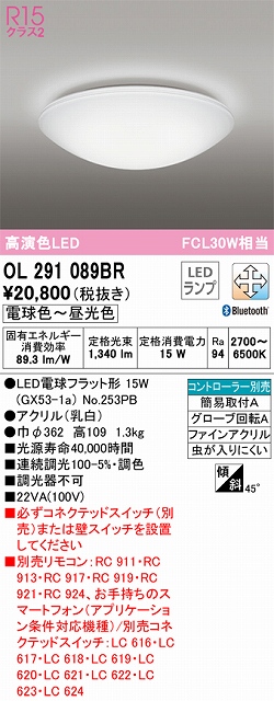 OL291089BR 高演色シーリング 簡易取付A FCL30W相当 調光調色 コントローラー別売