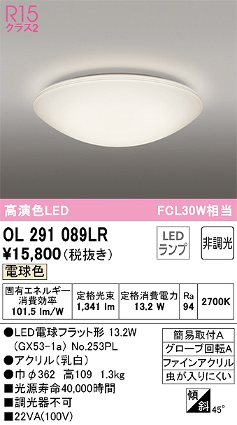 OL291089LR 高演色シーリング 簡易取付A FCL30W相当 非調光・電球色