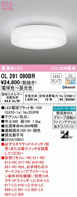 OL291090BR 高演色シーリング 簡易取付A FCL30W相当 調光調色 コントローラー別売