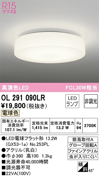 OL291090LR 高演色シーリング 簡易取付A FCL30W相当 非調光・電球色