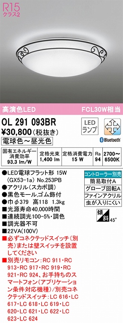 OL291093BR 高演色シーリング 簡易取付A FCL30W相当 調光調色 コントローラー別売