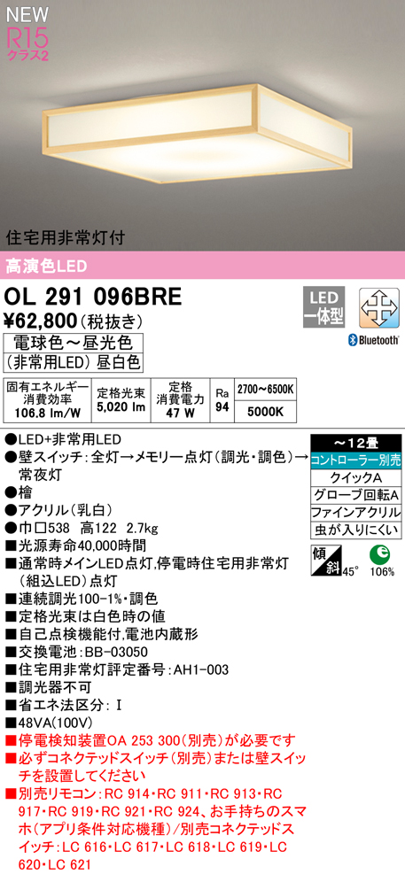 OL291096BRE 住宅用非常灯(昼白色)付シーリングライト クイック取付A 12畳まで 調光調色 コントローラ別売