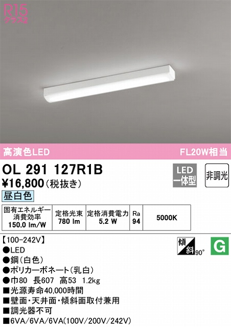 OL291127R1B 多目的ベースライト FL20W相当 非調光・昼白色 壁・天井・傾斜面取付可