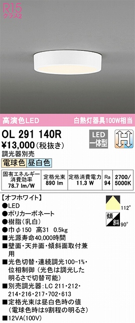 OL291140R 高演色シーリング 白熱灯100W相当 光色切替調光 調光器別売 枠色：オフホワイト