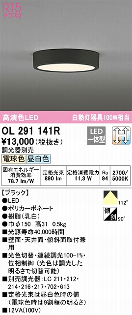 OL291141R 高演色シーリング 白熱灯100W相当 光色切替調光 調光器別売 枠色：ブラック