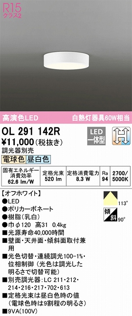 OL291142R 高演色シーリング 白熱灯60W相当 光色切替調光 調光器別売 枠色：オフホワイト