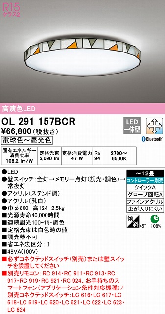 OL291157BCR シーリングライト クイック取付A 12畳まで 調光・調色タイプ コントローラ別売