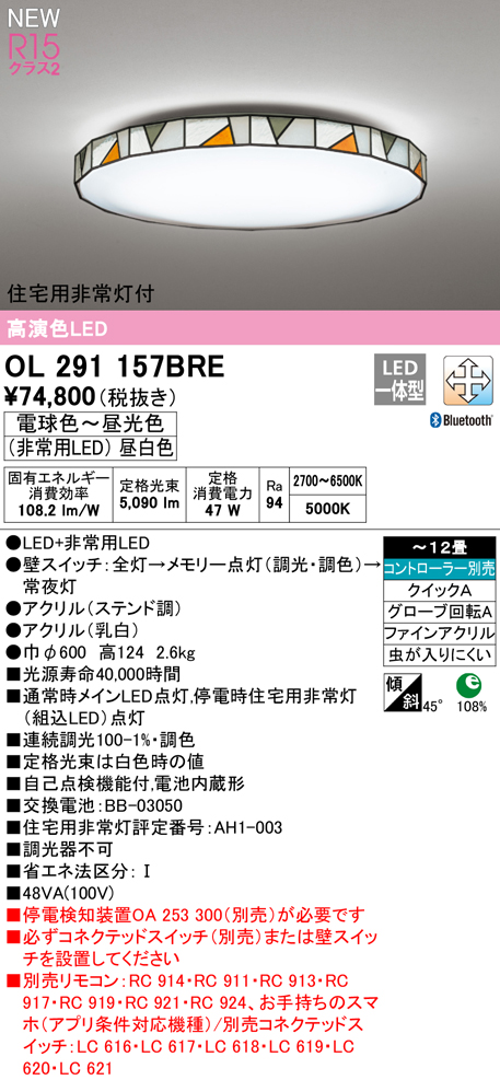 OL291157BRE 住宅用非常灯(昼白色)付シーリングライト クイック取付A 12畳まで 調光調色 コントローラ別売