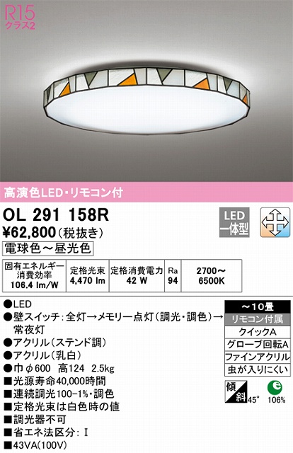 OL291158R シーリングライト クイック取付A 10畳まで 調光・調色タイプ リモコン付属