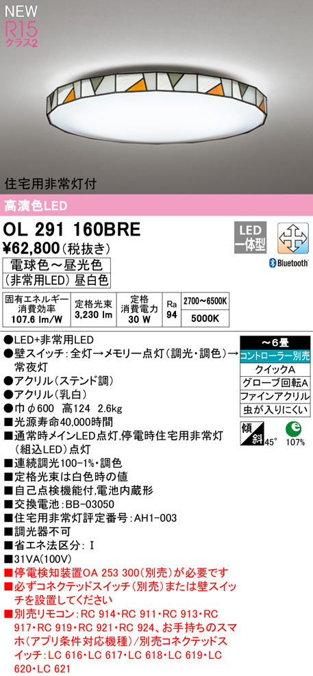 OL291160BRE 住宅用非常灯(昼白色)付シーリングライト クイック取付A 6畳まで 調光調色 コントローラ別売