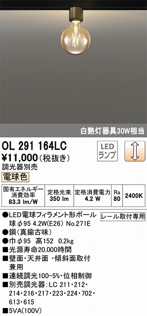 OL291164LC シーリングライト(レール取付用) 白熱灯30W相当 調光・電球色