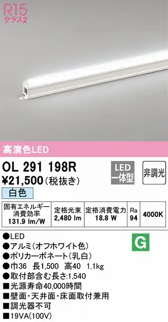 OL291198R 間接照明 スタンダード L1500タイプ 非調光（白色） 壁面・天井面・床面取付兼用 ノーマルパワー